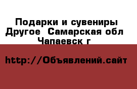 Подарки и сувениры Другое. Самарская обл.,Чапаевск г.